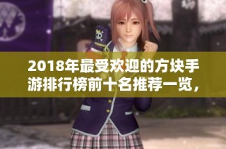 2018年最受欢迎的方块手游排行榜前十名推荐一览，尽享游戏乐趣与独特体验