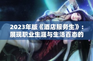 2023年版《酒店服务生》：展现职业生涯与生活百态的新视角