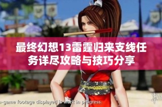 最终幻想13雷霆归来支线任务详尽攻略与技巧分享
