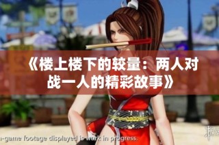 《楼上楼下的较量：两人对战一人的精彩故事》