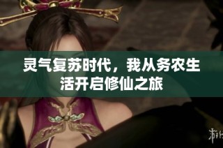 灵气复苏时代，我从务农生活开启修仙之旅