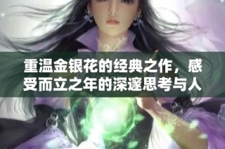 重温金银花的经典之作，感受而立之年的深邃思考与人生启示