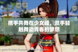 携手共舞在少女峰，双手轻触舞动青春的梦想