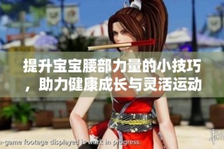 提升宝宝腰部力量的小技巧，助力健康成长与灵活运动