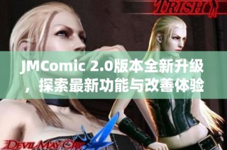 JMComic 2.0版本全新升级，探索最新功能与改善体验