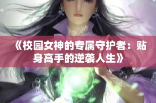 《校园女神的专属守护者：贴身高手的逆袭人生》