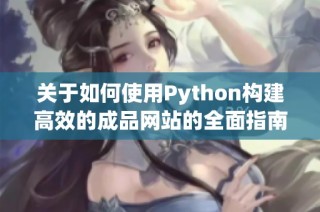 关于如何使用Python构建高效的成品网站的全面指南