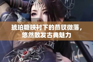 琥珀糖映衬下的燕钗微落，悠然散发古典魅力