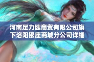 河南足力健商贸有限公司旗下洛阳银座商城分公司详细信息解析