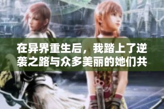 在异界重生后，我踏上了逆袭之路与众多美丽的她们共舞
