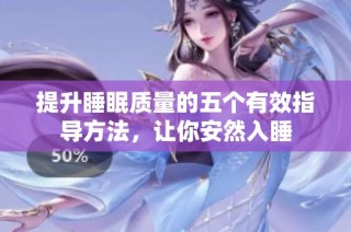提升睡眠质量的五个有效指导方法，让你安然入睡