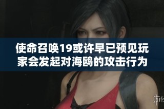 使命召唤19或许早已预见玩家会发起对海鸥的攻击行为
