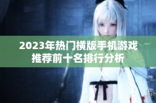 2023年热门横版手机游戏推荐前十名排行分析