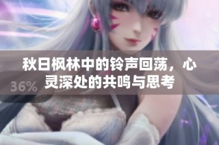 秋日枫林中的铃声回荡，心灵深处的共鸣与思考