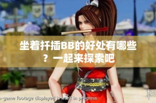 坐着扦插BB的好处有哪些？一起来探索吧