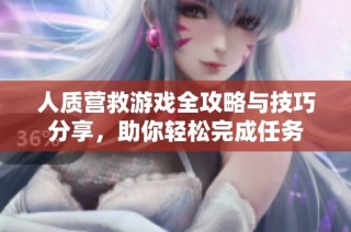 人质营救游戏全攻略与技巧分享，助你轻松完成任务