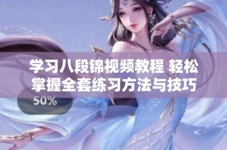学习八段锦视频教程 轻松掌握全套练习方法与技巧