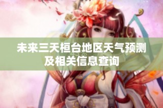 未来三天桓台地区天气预测及相关信息查询