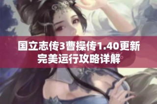 国立志传3曹操传1.40更新完美运行攻略详解