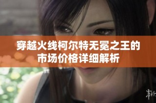 穿越火线柯尔特无冕之王的市场价格详细解析