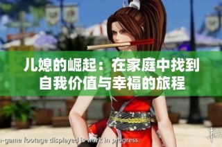 儿媳的崛起：在家庭中找到自我价值与幸福的旅程