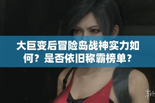 大巨变后冒险岛战神实力如何？是否依旧称霸榜单？