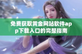 免费获取黄金网站软件app下载入口的完整指南