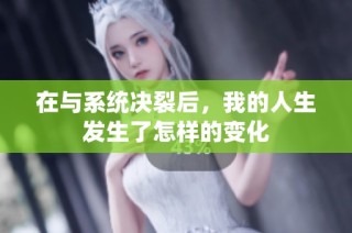 在与系统决裂后，我的人生发生了怎样的变化