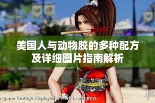 美国人与动物胶的多种配方及详细图片指南解析