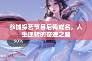 参加综艺节目后我成名，人生逆转的奇迹之路