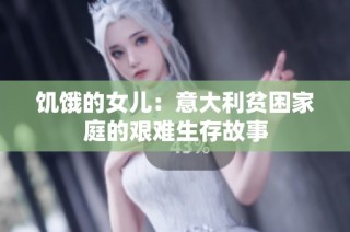 饥饿的女儿：意大利贫困家庭的艰难生存故事