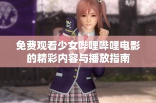 免费观看少女哔哩哔哩电影的精彩内容与播放指南