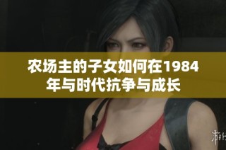 农场主的子女如何在1984年与时代抗争与成长