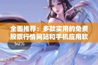 全面推荐：多款实用的免费股票行情网站和手机应用软件合集