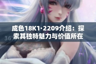 成色18K1·2209介绍：探索其独特魅力与价值所在