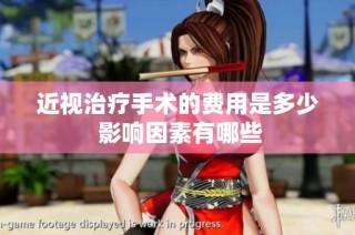 近视治疗手术的费用是多少 影响因素有哪些
