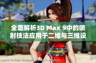 全面解析3D Max 9中的喷射技法应用于二维与三维设计