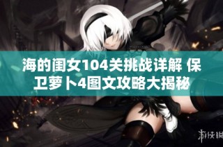 海的闺女104关挑战详解 保卫萝卜4图文攻略大揭秘