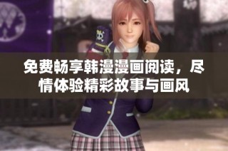 免费畅享韩漫漫画阅读，尽情体验精彩故事与画风