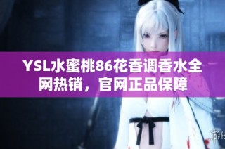 YSL水蜜桃86花香调香水全网热销，官网正品保障