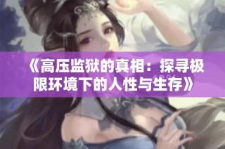《高压监狱的真相：探寻极限环境下的人性与生存》