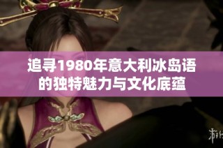 追寻1980年意大利冰岛语的独特魅力与文化底蕴