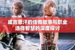 成吉思汗的传奇故事与职业选择智慧的深度探讨