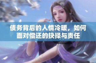 债务背后的人情冷暖，如何面对偿还的抉择与责任