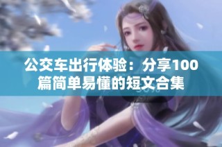 公交车出行体验：分享100篇简单易懂的短文合集