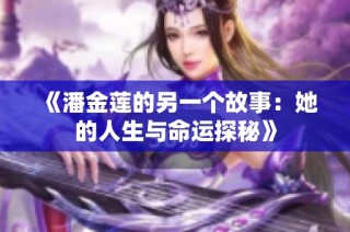 《潘金莲的另一个故事：她的人生与命运探秘》