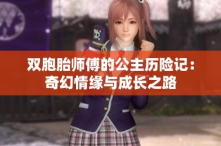 双胞胎师傅的公主历险记：奇幻情缘与成长之路