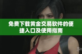 免费下载黄金交易软件的便捷入口及使用指南