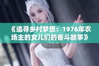《追寻乡村梦想：1976年农场主的女儿们的奋斗故事》