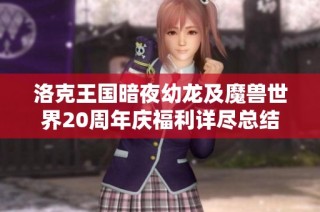 洛克王国暗夜幼龙及魔兽世界20周年庆福利详尽总结